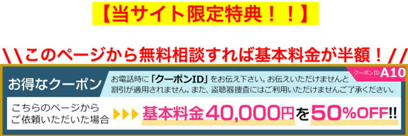 ハライチ探偵事務所で基本料金が半額クーポン