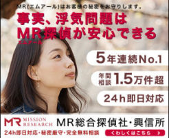 MR探偵社の口コミと評判
